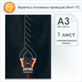 Плакат «Берегись оголенных проводов» (Агит-17, 1 лист, А3)